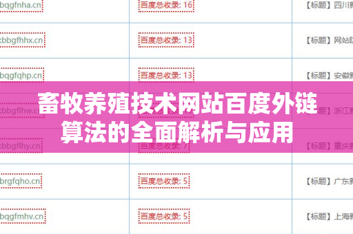 畜牧养殖技术网站百度外链算法的全面解析与应用