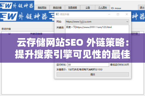 云存储网站SEO 外链策略：提升搜索引擎可见性的最佳实践