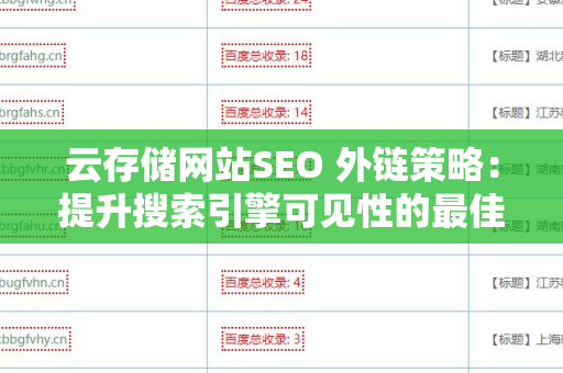 云存储网站SEO 外链策略：提升搜索引擎可见性的最佳实践