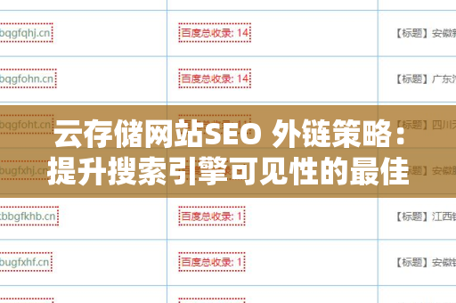 云存储网站SEO 外链策略：提升搜索引擎可见性的最佳实践
