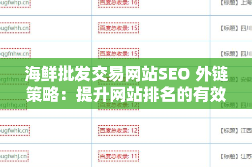 海鲜批发交易网站SEO 外链策略：提升网站排名的有效方法