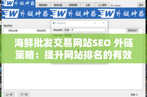 海鲜批发交易网站SEO 外链策略：提升网站排名的有效方法