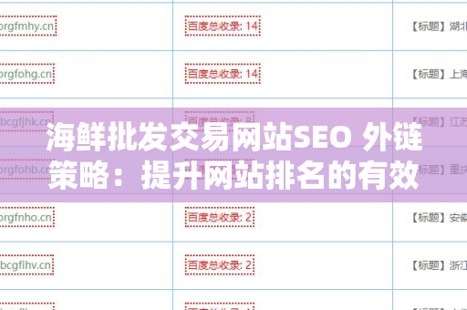 海鲜批发交易网站SEO 外链策略：提升网站排名的有效方法
