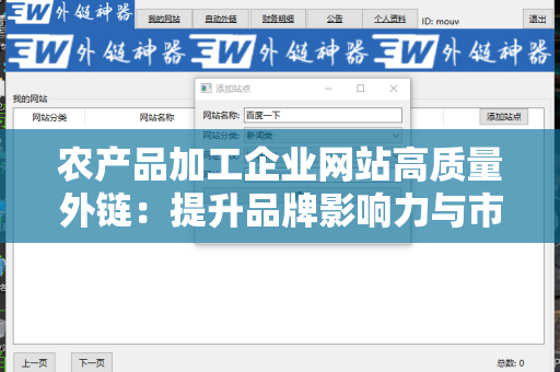农产品加工企业网站高质量外链：提升品牌影响力与市场竞争力