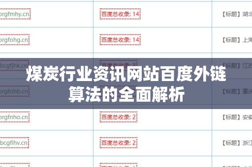 煤炭行业资讯网站百度外链算法的全面解析