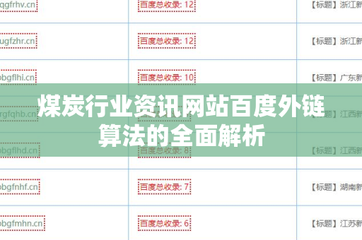 煤炭行业资讯网站百度外链算法的全面解析