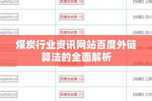 煤炭行业资讯网站百度外链算法的全面解析