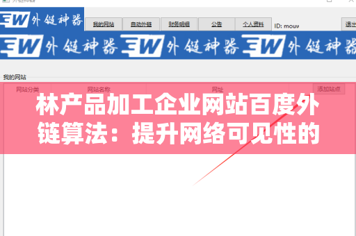 林产品加工企业网站百度外链算法：提升网络可见性的必经之路