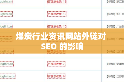 煤炭行业资讯网站外链对 SEO 的影响