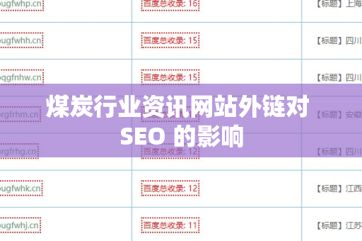 煤炭行业资讯网站外链对 SEO 的影响