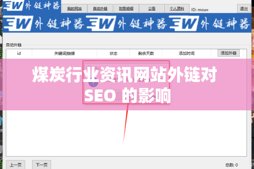煤炭行业资讯网站外链对 SEO 的影响