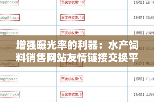 增强曝光率的利器：水产饲料销售网站友情链接交换平台
