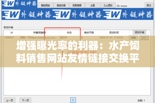 增强曝光率的利器：水产饲料销售网站友情链接交换平台