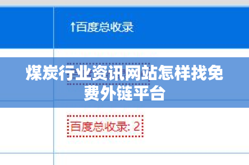 煤炭行业资讯网站怎样找免费外链平台