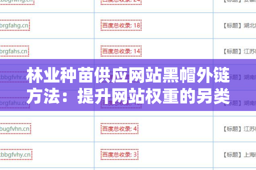 林业种苗供应网站黑帽外链方法：提升网站权重的另类手段