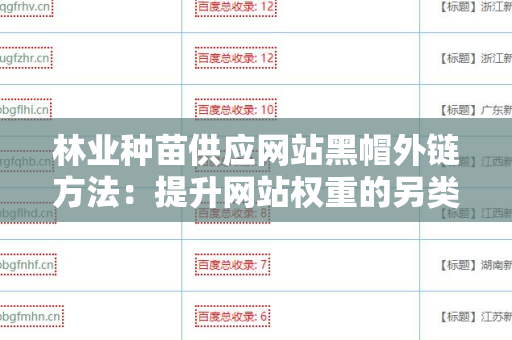 林业种苗供应网站黑帽外链方法：提升网站权重的另类手段