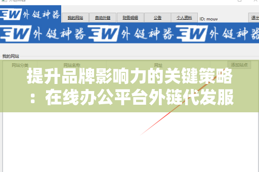 提升品牌影响力的关键策略：在线办公平台外链代发服务