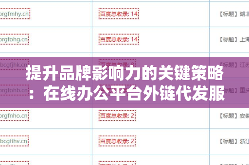 提升品牌影响力的关键策略：在线办公平台外链代发服务