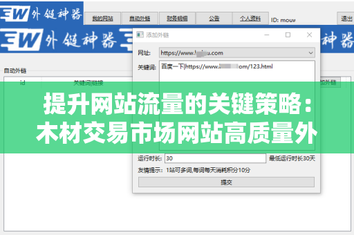 提升网站流量的关键策略：木材交易市场网站高质量外链