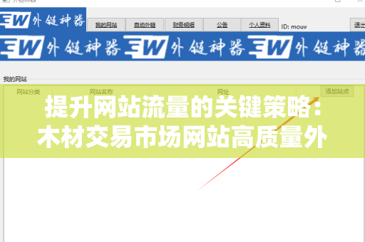 提升网站流量的关键策略：木材交易市场网站高质量外链