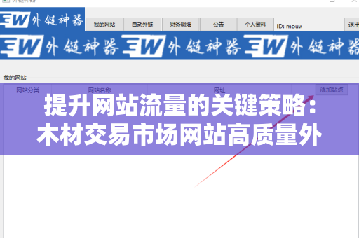 提升网站流量的关键策略：木材交易市场网站高质量外链
