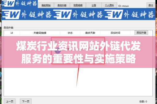 煤炭行业资讯网站外链代发服务的重要性与实施策略