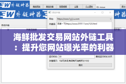 海鲜批发交易网站外链工具：提升您网站曝光率的利器