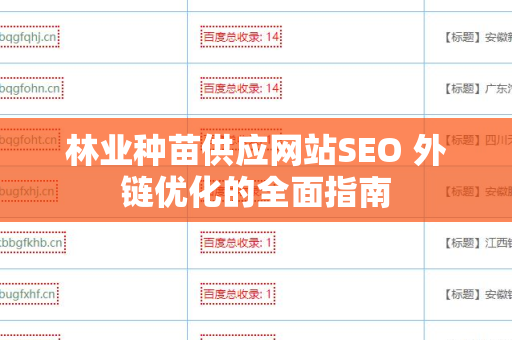 林业种苗供应网站SEO 外链优化的全面指南