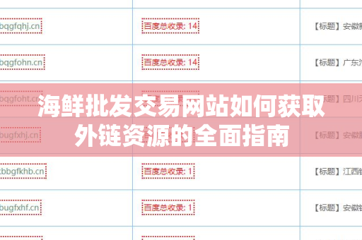 海鲜批发交易网站如何获取外链资源的全面指南