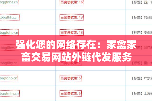 强化您的网络存在：家禽家畜交易网站外链代发服务