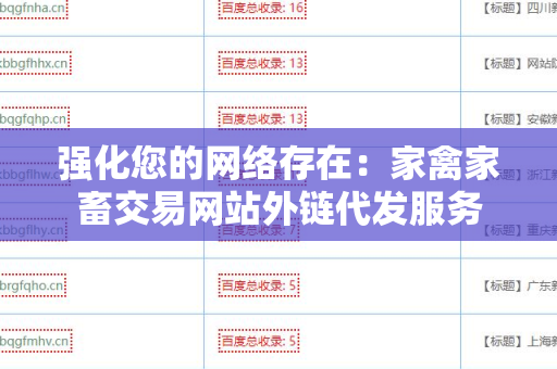强化您的网络存在：家禽家畜交易网站外链代发服务