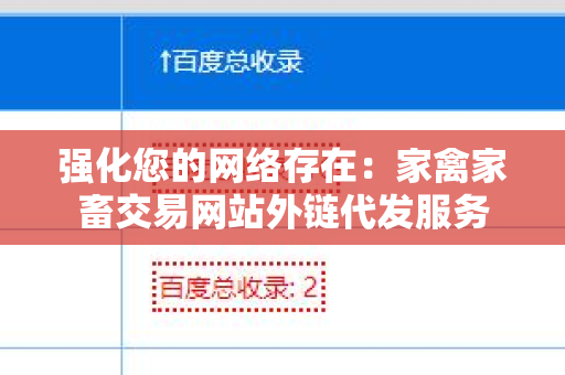 强化您的网络存在：家禽家畜交易网站外链代发服务