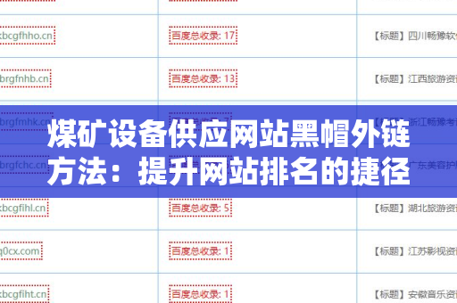 煤矿设备供应网站黑帽外链方法：提升网站排名的捷径