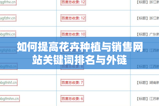 如何提高花卉种植与销售网站关键词排名与外链