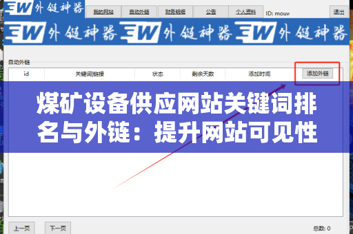 煤矿设备供应网站关键词排名与外链：提升网站可见性的关键策略
