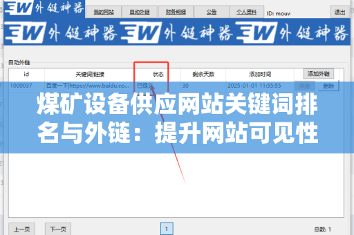 煤矿设备供应网站关键词排名与外链：提升网站可见性的关键策略