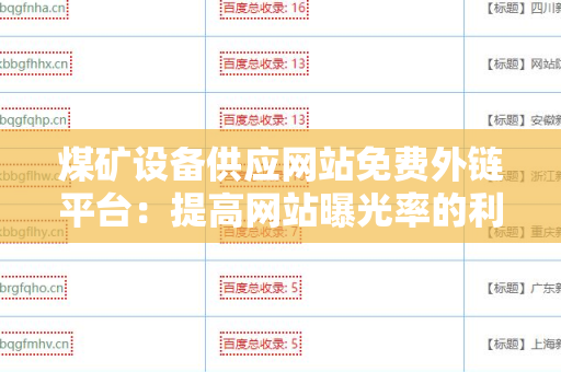 煤矿设备供应网站免费外链平台：提高网站曝光率的利器