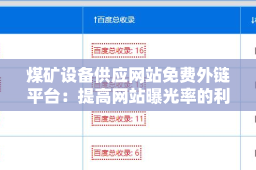 煤矿设备供应网站免费外链平台：提高网站曝光率的利器