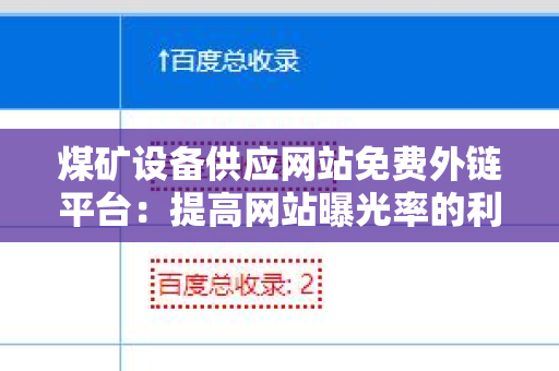 煤矿设备供应网站免费外链平台：提高网站曝光率的利器
