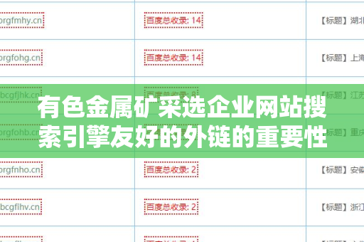有色金属矿采选企业网站搜索引擎友好的外链的重要性与策略
