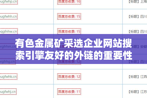 有色金属矿采选企业网站搜索引擎友好的外链的重要性与策略