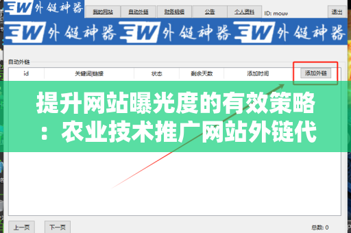 提升网站曝光度的有效策略：农业技术推广网站外链代发服务