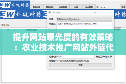 提升网站曝光度的有效策略：农业技术推广网站外链代发服务