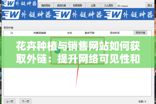花卉种植与销售网站如何获取外链：提升网络可见性和流量的策略