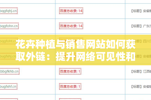 花卉种植与销售网站如何获取外链：提升网络可见性和流量的策略