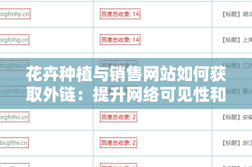 花卉种植与销售网站如何获取外链：提升网络可见性和流量的策略