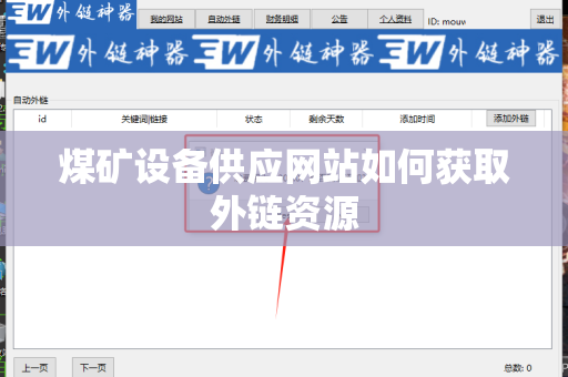 煤矿设备供应网站如何获取外链资源