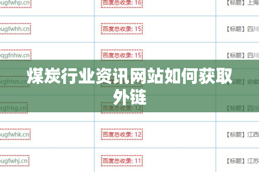 煤炭行业资讯网站如何获取外链