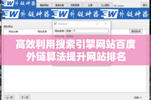 高效利用搜索引擎网站百度外链算法提升网站排名