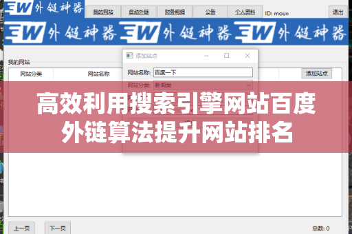 高效利用搜索引擎网站百度外链算法提升网站排名